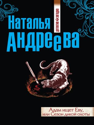 cover image of Адам ищет Еву, или Сезон дикой охоты